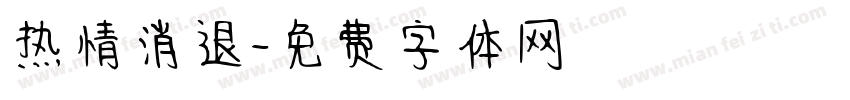 热情消退字体转换