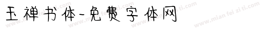 玉禅书体字体转换