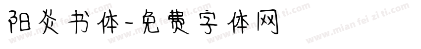 阳炎书体字体转换