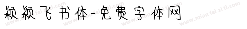 颖颖飞书体字体转换