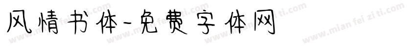 风情书体字体转换