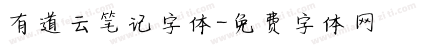 有道云笔记字体字体转换