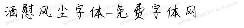 酒慰风尘字体字体转换