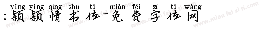 :颖颖情书体字体转换