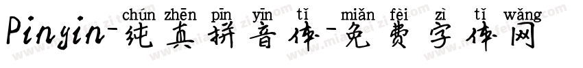 Pinyin-纯真拼音体字体转换