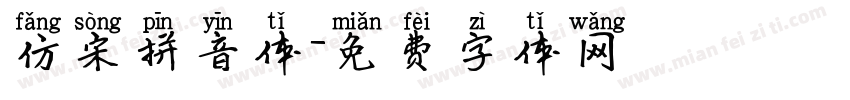 仿宋拼音体字体转换