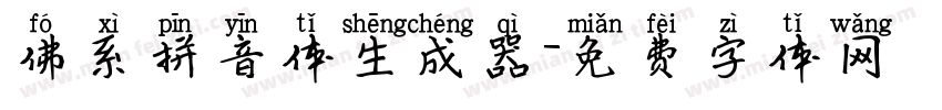 佛系拼音体生成器字体转换