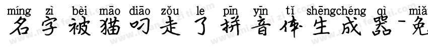 名字被猫叼走了拼音体生成器字体转换