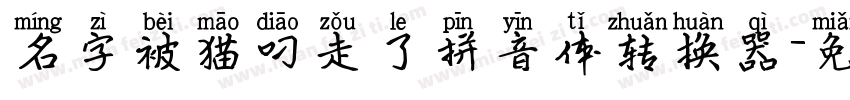 名字被猫叼走了拼音体转换器字体转换