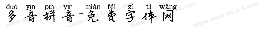 多音拼音字体转换