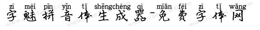 字魅拼音体生成器字体转换