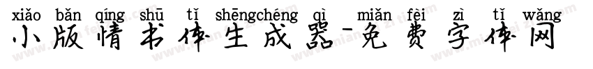 小版情书体生成器字体转换