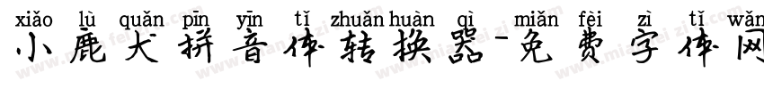 小鹿犬拼音体转换器字体转换