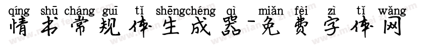 情书常规体生成器字体转换