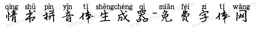 情书拼音体生成器字体转换