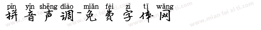 拼音声调字体转换