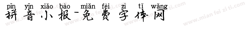 拼音小报字体转换