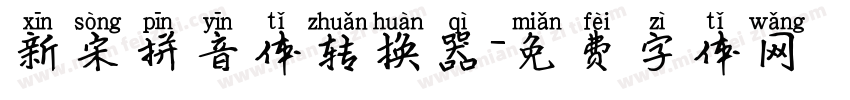 新宋拼音体转换器字体转换