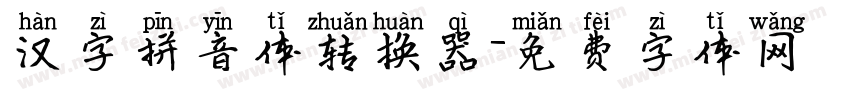 汉字拼音体转换器字体转换