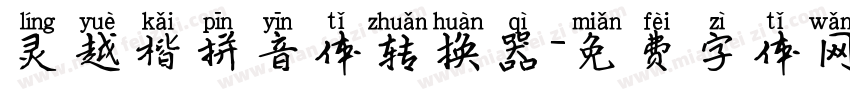 灵越楷拼音体转换器字体转换