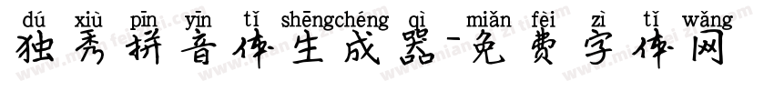 独秀拼音体生成器字体转换