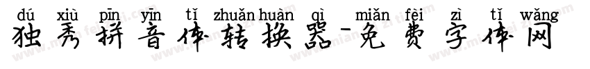 独秀拼音体转换器字体转换