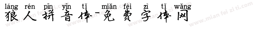 狼人拼音体字体转换