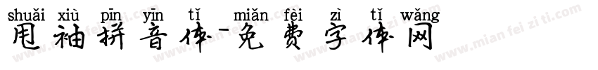 甩袖拼音体字体转换