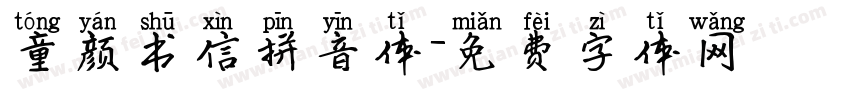 童颜书信拼音体字体转换