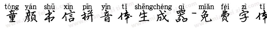 童颜书信拼音体生成器字体转换