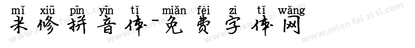 米修拼音体字体转换