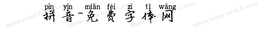 粵語拼音字体转换