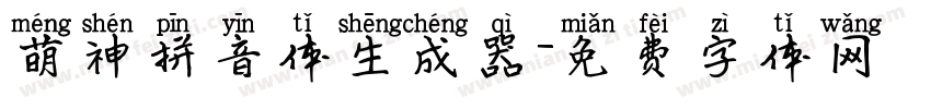 萌神拼音体生成器字体转换