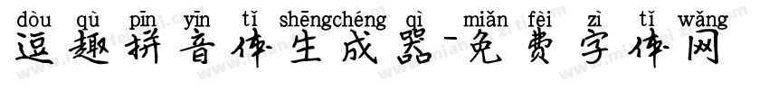 逗趣拼音体生成器字体转换