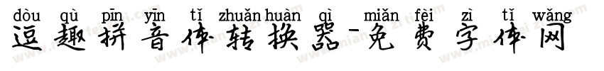 逗趣拼音体转换器字体转换