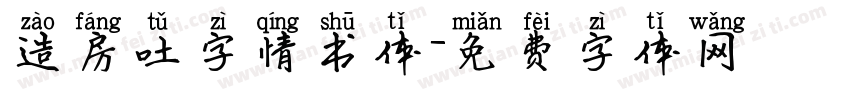 造房吐字情书体字体转换