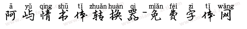 阿屿情书体转换器字体转换