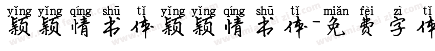 颖颖情书体颖颖情书体字体转换