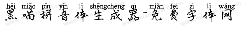 黑喵拼音体生成器字体转换