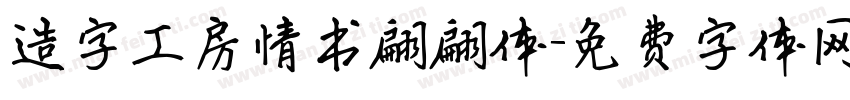 造字工房情书翩翩体字体转换