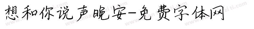 想和你说声晚安字体转换