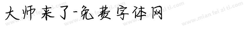 大师来了字体转换