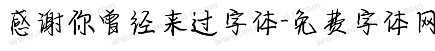 感谢你曾经来过字体字体转换