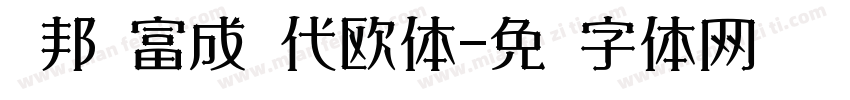 华邦杨富成现代欧体字体转换