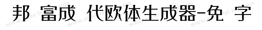 华邦杨富成现代欧体生成器字体转换