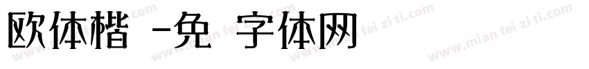 欧体楷书字体转换