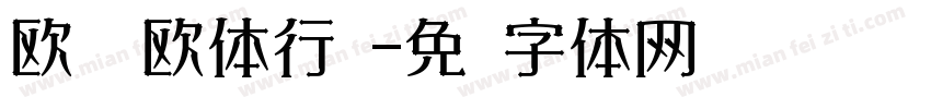 欧阳询欧体行书字体转换