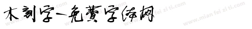 木刻字字体转换