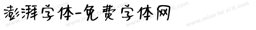 澎湃字体字体转换