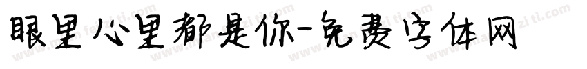 眼里心里都是你字体转换